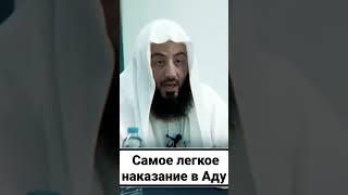 Самое лёгкое наказание в Аду #ад #наказание #ислам