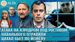 Навального отравили, ЦАХАЛ бьет по Йемену, Атака на аэродром под Ростовом. Доброхотов, Ханин, Петров