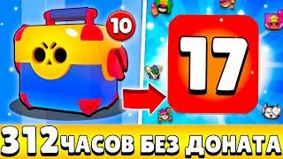 Я 312 ЧАСОВ ИГРАЛ НА НОВОМ АККАУНТЕ БЕЗ ДОНАТА И ВОТ ЧТО ИЗ ЭТОГО ВЫШЛО!