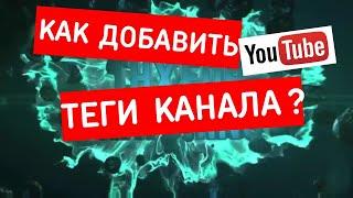 Как Изменить Теги Своего Канала на Youtube / Как Добавить Теги Канала на Ютубе