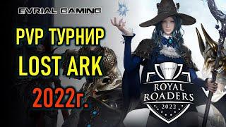 PVP ТУРНИР LOST ARK - ROYAL ROADERS - ЧЕМПИОНАТ КОРЕИ 2022 #1