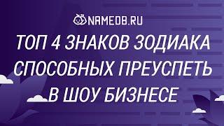 ТОП 4 знаков Зодиака способных преуспеть в шоу бизнесе