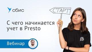 С чего начинается учет в СБИС Presto