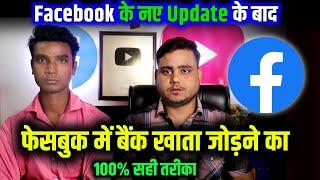 100% सही तरीका  ! Facebook me bank account kaise add kare | facebook payout account setup