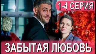 Забытая любовь 1-4 СЕРИЯ (сериал 2024). Домашний. Анонс и дата выхода