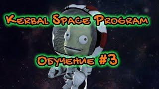 Kerbal Space Program Обучение #3 Продвинутая сборка ракет