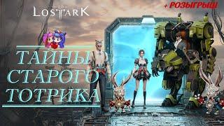 Событие "Тайны Старого Тотрика" | Розыгрыш Пропусков [Lost Ark]