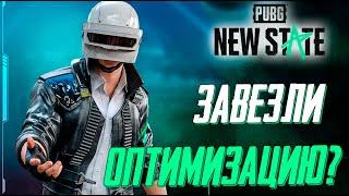 ЧЕКАЕМ ОПТИМИЗАЦИЮ В PUBG NEW STATE. ПЕРВЫЙ СТРИМ ЗА 7 МЕСЯЦЕВ