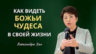 КАК ВИДЕТЬ БОЖЬИ ЧУДЕСА В СВОЕЙ ЖИЗНИ / АЛЕКСАНДРА ХАН