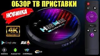 ТВ БОКС H96 MAX X4 ОБЗОР АНДРОИД ТВ ПРИСТАВКИ