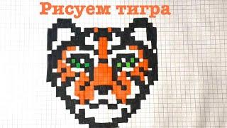 Как нарисовать тигра по клеточкам 