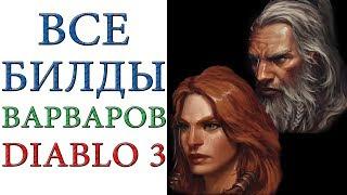 Diablo 3: Все билды Варваров