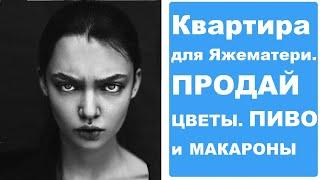 Квартира для ЯЖЕМАТЕРИ. Продай ЦВЕТЫ. Пиво и макароны. Реальные истории