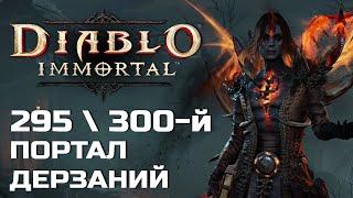 Diablo Immortal - 295 и 300 Портал дерзаний за Чародея