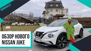 Обзор нового Nissan Juke | Что изменилось с предыдущей версии  Лилия Бойко