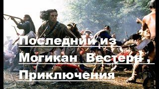 Последний из Могикан  Вестерн , Приключения