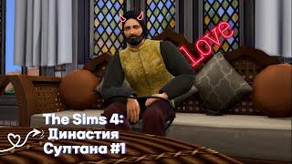 The Sims 4: Династия Султана. Пополнение в  гареме. #1