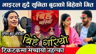 श्रीमान श्रीमतीको विवाहपछिको पहिलो एल्बम Bihe Gariyo • Sunita Budha Chhetri Laxman Neupane New Song