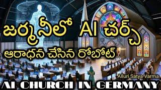 జెర్మనీలో AI చర్చ్ |AI CHURCH in Germany |AI-powered church service|Can a chatbot preach good sermon