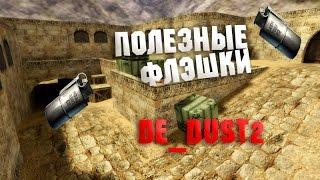 Полезные флэшки - кс 1.6 (de_dust2)