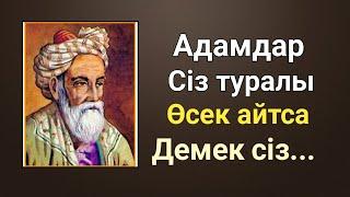 Егер Адамдардың сізге деген ойы... Омар Хаямның-нақыл сөздері