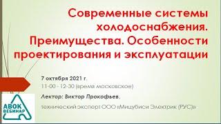 Современные системы холодоснабжения. Преимущества. Особенности проектирования и эксплуатации