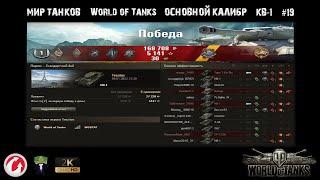 World of Tanks - Мир Танков - КВ-1 - Основной калибр - #19