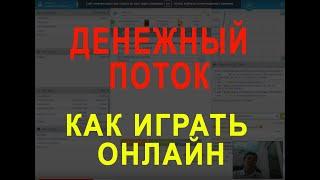 Денежный поток онлайн. Как играть