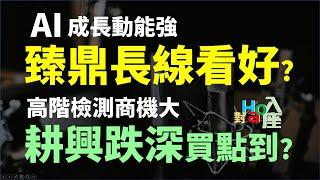 AI成長動能強，臻鼎長線看好? 高階檢測商機大，耕興跌深買點到? - Haoway 對Hao入座