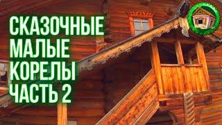 Музей деревянного зодчества. Дома без Гвоздей. Сказочные Малые Корелы. Часть 2. 47 серия