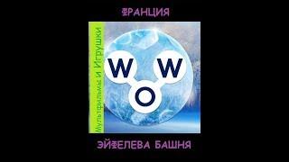 Words of Wonders - Франция: Эйфелева Башня (1 - 8) + дополнительные слова WOW