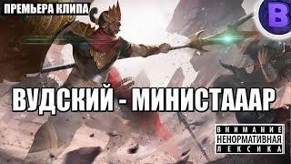 Вудский - Минситтар Mobile legends Министар (ПРЕМЬЕРА КЛИПА)