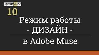 Быстрый старт | 10. Режим работы ДИЗАЙН | Adobe Muse уроки