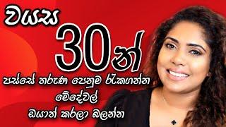 After 30's Skin Care Tips | Sinhala Beauty Tips 2023