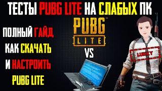 Тестирую PUBG LITE на слабых ПК! Где скачать и как установить PUBG LITE?