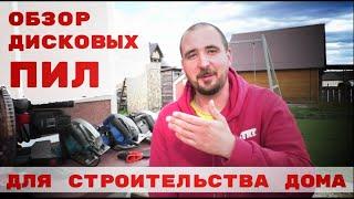 Обзор дисковых пил для строительства дома.