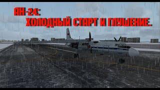 MSFSX SE // Ан-24: быстрый холодный запуск и глушение.