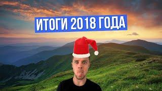 Итоги 2018 года