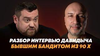 Как сидел ДАВИДЫЧ. Чего нельзя делать ТЮРЬМЕ. Бывший бандит из 90-х