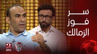 الكورة مع فايق | النقطة الفاصلة في مباراة السوبر الأفريقي هي السر وراء فوز الزمالك على الأهلي