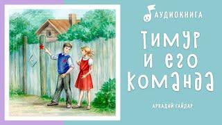 Тимур и его команда | Аудиокнига | Аудио рассказы