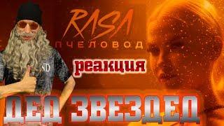 RASA Пчеловод Реакция | Дед Звездед