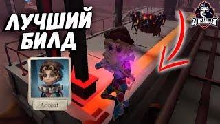 Лучший билд для Акробата в игре IDENTITY V!