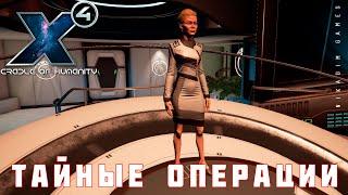  X4 Foundations: Тайные Операции #20