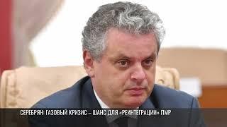 Серебрян: «Газовый кризис – шанс для «реинтеграции» ПМР»