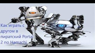 Как играть с другом в пиратский Portal 2 по Hamachi