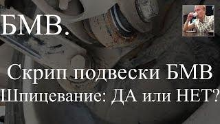 Скрипит подвеска на БМВ - стоит ли шприцевать сайлентблоки на примере Х1