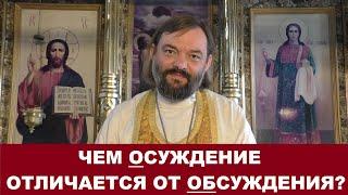 Чем осуждение отличается от обсуждения? Священник Валерий Сосковец