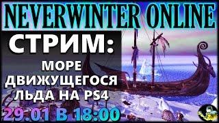 NEVERWINTER ONLINE - Море движущегося льда PS4 Обзор