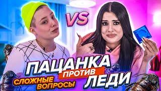 ПАЦАНСКИЕ vs ДЕВЧАЧЬИ вопросы с Бэллой Бэлла Кузнецова VS Карина Аракелян | КТО КОГО?